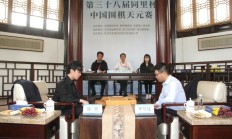 DB真人:中国围棋天元赛连笑扳平比分